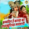 About Janmdin Hai Kanha Ka Radha Khushiya Manaygi Song