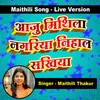 About Aaju Mithila Nagariya Nehal Sakhiya Song