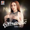 About ผู้ชายคนแรก Song