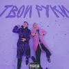 About Твои руки Song