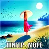 About Море Song