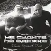 About Не судите по одежке Song