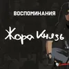 About Воспоминания Song