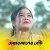 About Chaimener Beti Song