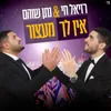 אין לך מעצור