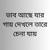 ভাব আছে যার গায় দেখলে তারে চেনা যায়