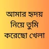 About আমার হৃদয় নিয়ে তুমি করেছো খেলা Song