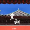 About 皇朝 Song