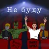 About Не буду Song