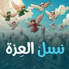 About نسل العزة Song