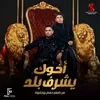 About أخوك يشرف بلد Song