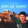 About Курс на Олимп Song
