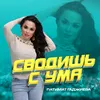 About Сводишь с ума Song