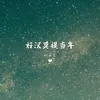 About 好汉莫提当年 Song