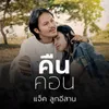 About คืนคอน Song