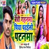 About Bechi Gahanma Piya Padhailo Patnma Song