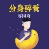 About 分身碎骨 Song