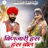 About बिणजारी हंस हंस बोल Song