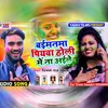 About Baimanma Piyawa Holi Me Na Aila Song