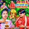 About Devi Mayi Ke Darsan Karake Chat Chowmin Khilyada Song