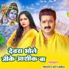 About Devra Bhola Ji Ke Aashiq Ba Song