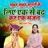 About Subah Subah Sunne Ke Liye Ek Se Badh Kar Ek Bhajan Song