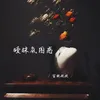 About 暧昧氛围感 Song