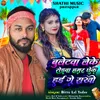 About Buletva Leke Rodva Hamar Chhek Hai Ge Shakhi Song