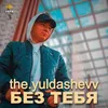 About Без Тебя Song