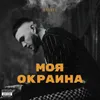 About Моя окраина Song