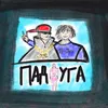 About ПАДРУГА Song