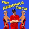 About Девочка пати Song
