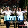 About שיר הניצחון Song