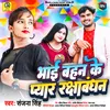 About Bhai Bahan Ke Pyaar Rakshabandhan Song