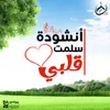 About أنشودة سلمت قلبي Song