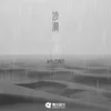 About 沙漠雨滴 Song