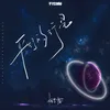 About 平行的行星 Song