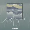 About 全世界在下雨 Song