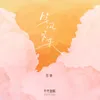 About 等风吹来 Song