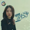 About បង្ហាញម្នាក់ឯង Song