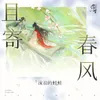 About 且寄春风 Song