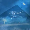 About 月牙儿 Song