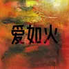 About 爱如火 Song