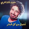 About Agmal Men Kol El Bashar Song