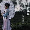 About 清池谣 Song