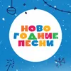 Новогодняя