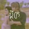 About ប្តីក្រ Song