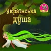 Душа України святої