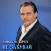 About Не забувай Song