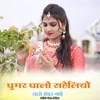 About घुमर घालो सहेलियों थारो भंवर नाचे Song